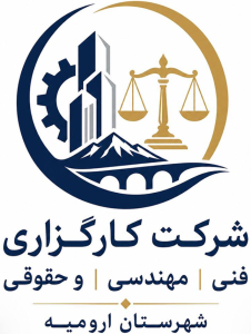 شرکت کارگزاری فنی، مهندسی و حقوقی مهیاد ارومیه