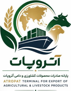 پایانه صادرات محصولات کشاورزی و دامی آتروپات